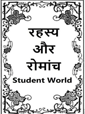 रहस्य और रोमांच - ebook